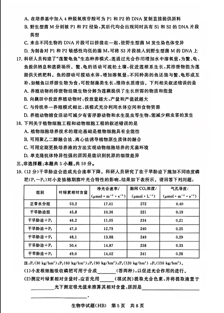 2025年12月(T8)八省联考-生物试卷及参考答案 第5张