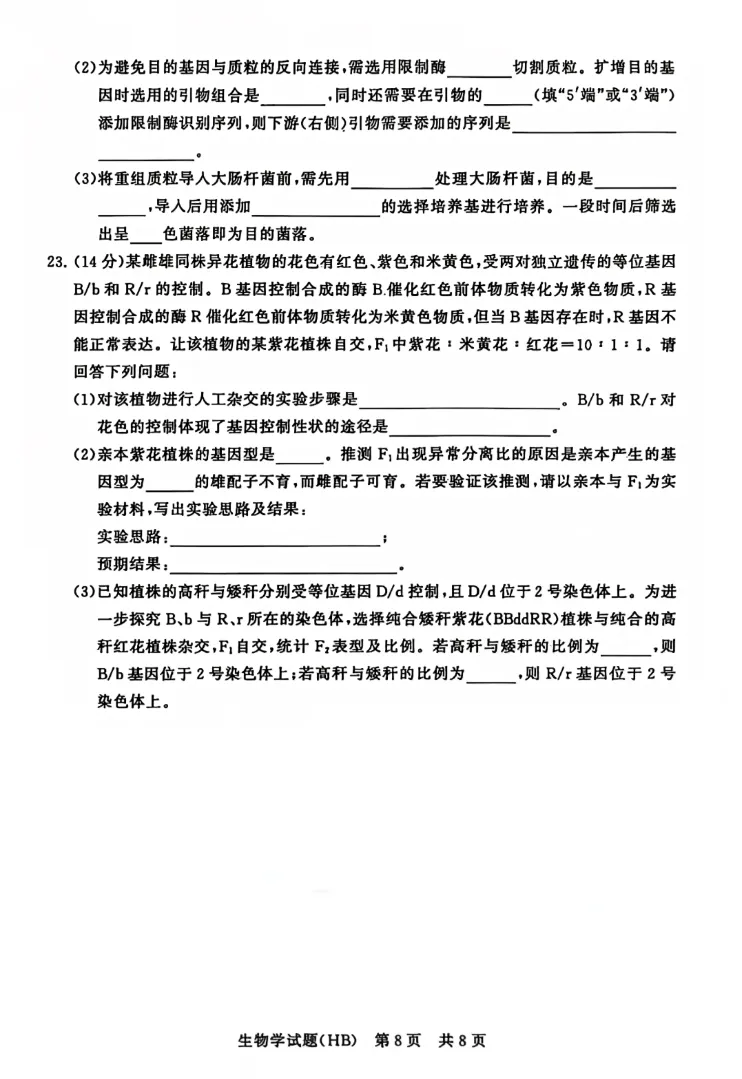2025年12月(T8)八省联考-生物试卷及参考答案 第8张