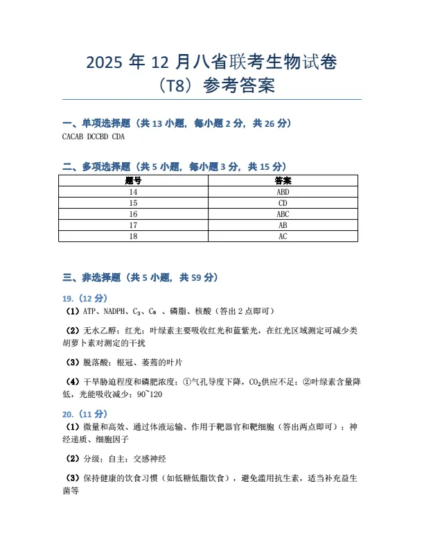 2025年12月(T8)八省联考-生物试卷及参考答案 第9张