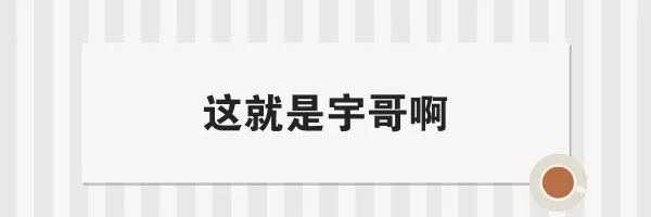 真题早知道 宇哥带你一起做真题啦!(文末送签名图书) 第16张