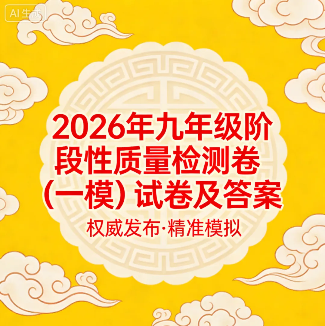 【中考模拟】2026年九年级阶段性质量检测卷(一模)试卷及答案 第10张 【中考模拟】2026年九年级阶段性质量检测卷(一模)试卷及答案 第10张