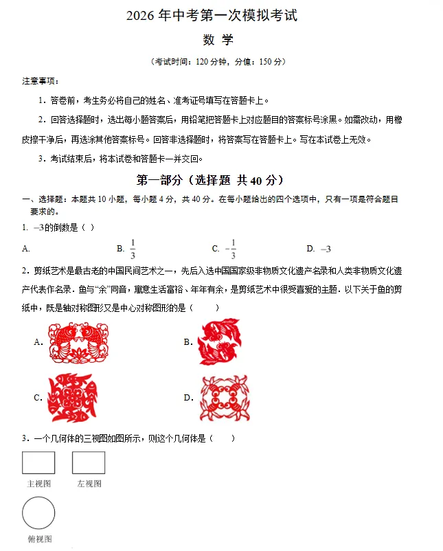 【福建专用】2026年中考数学第一次模拟考试 (原卷版+解析版+答题卡) 第2张