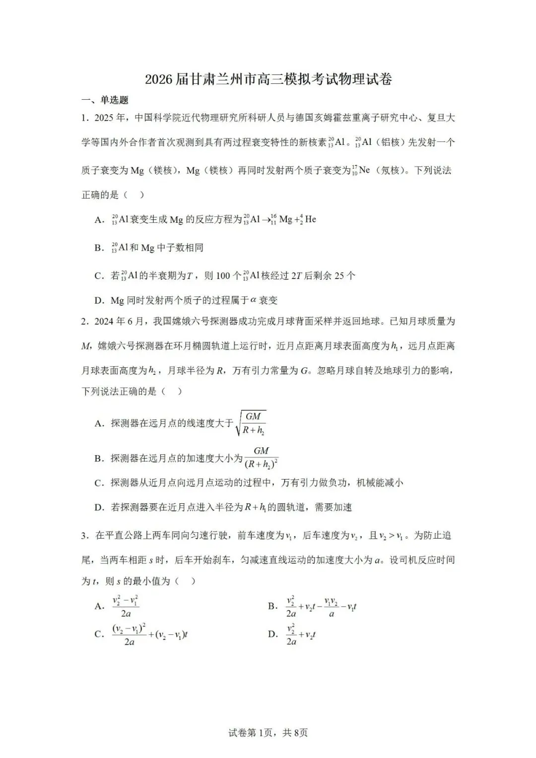 联考卷:2026届甘肃兰州市高三模拟考试物理试卷 第2张
