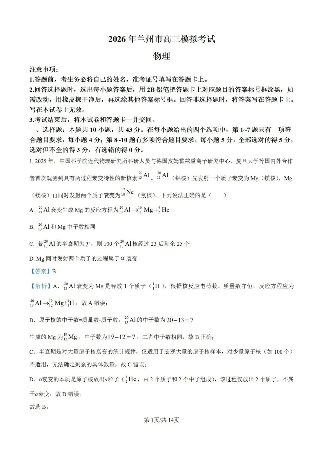 联考卷:2026届甘肃兰州市高三模拟考试物理试卷 第10张