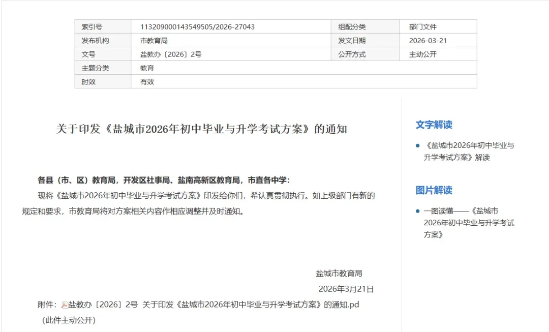 中考时间定了!2026盐城中考方案发布 第2张