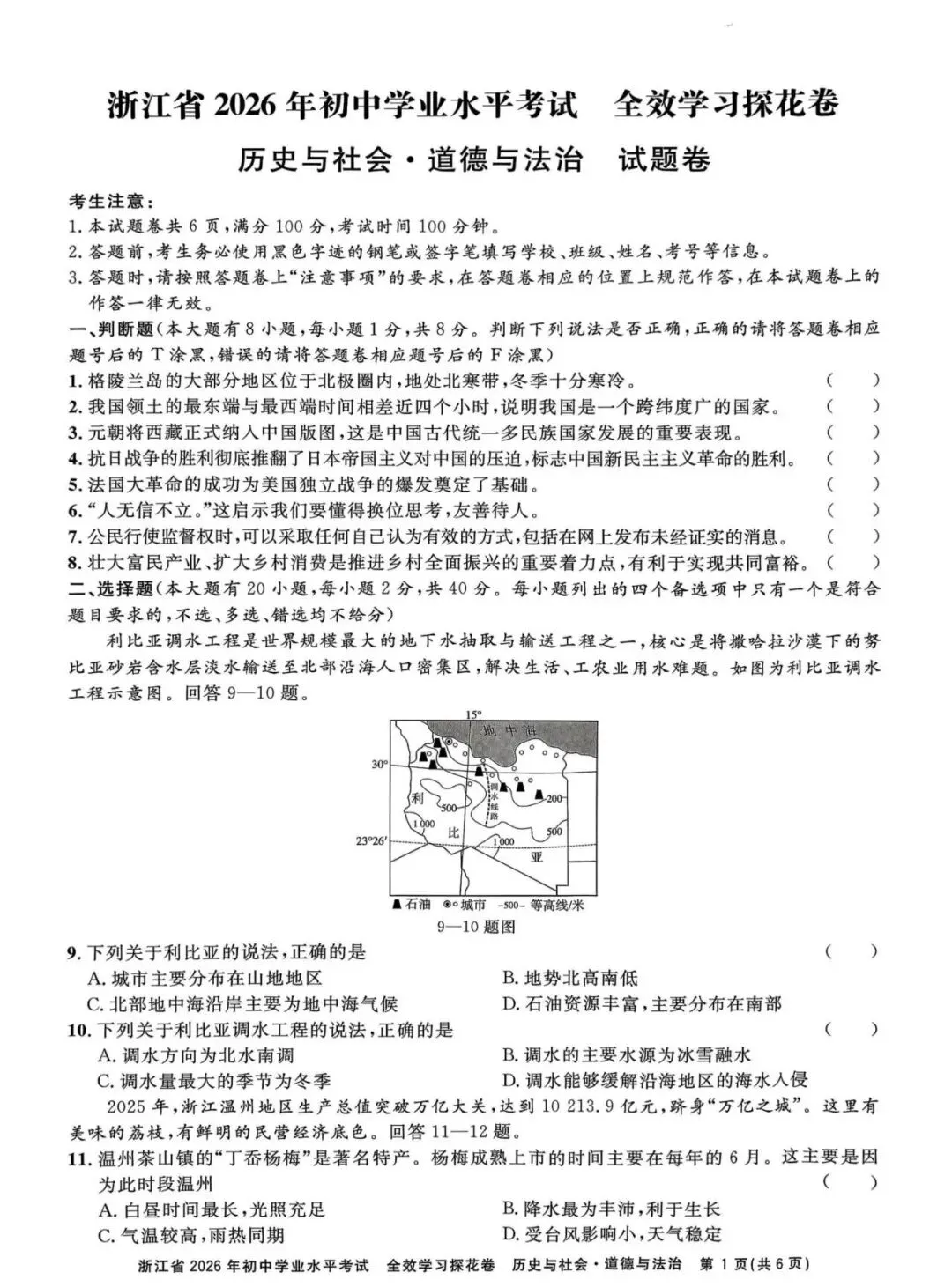 【中考模拟】2026全效学习探花卷社会卷(附答案) 第2张