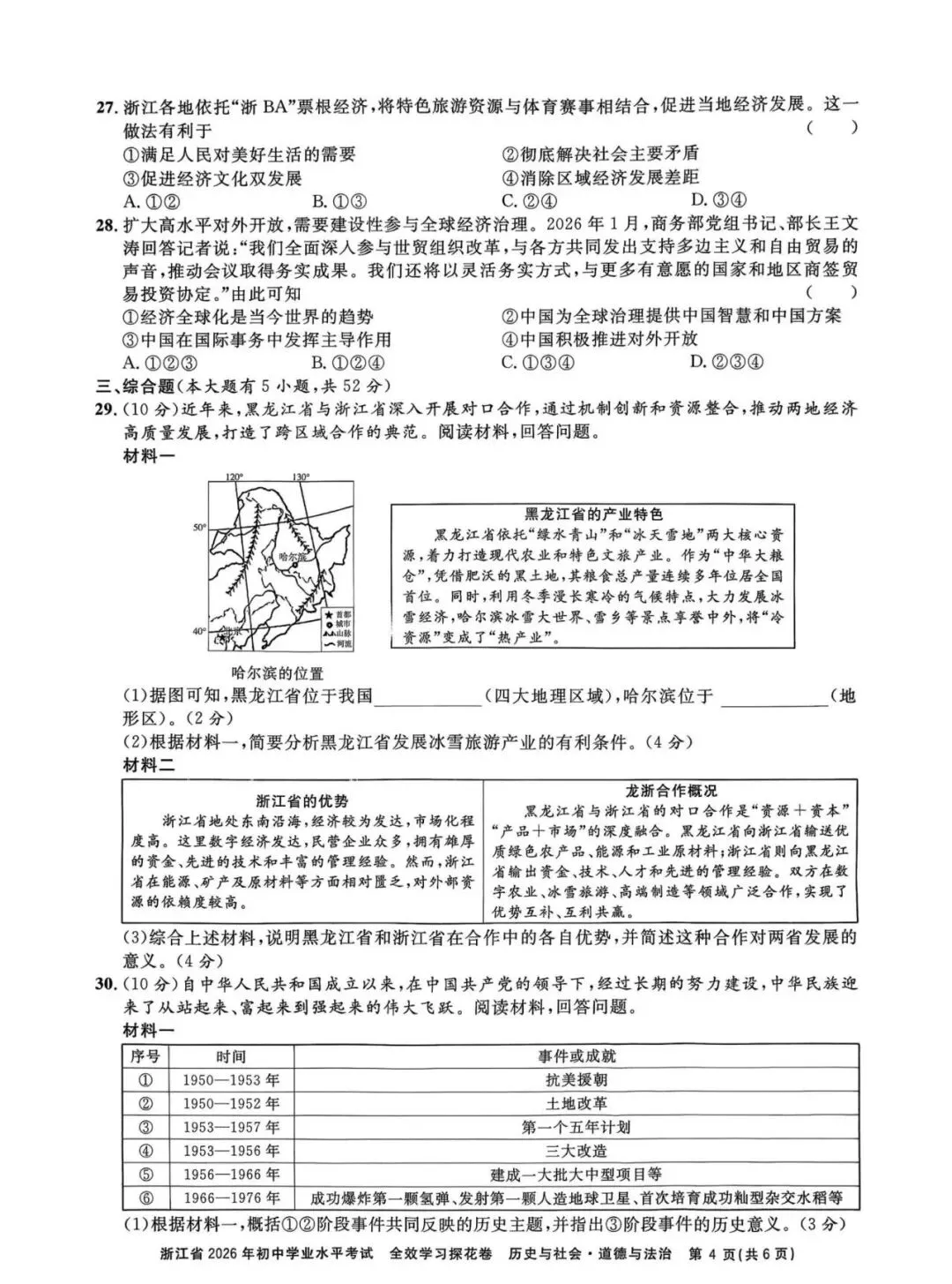 【中考模拟】2026全效学习探花卷社会卷(附答案) 第5张