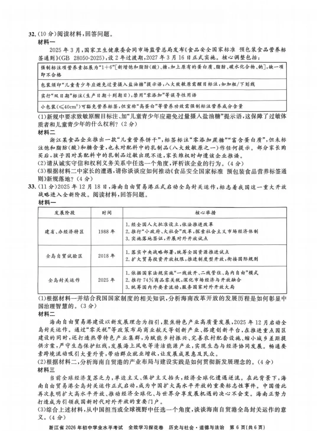【中考模拟】2026全效学习探花卷社会卷(附答案) 第7张