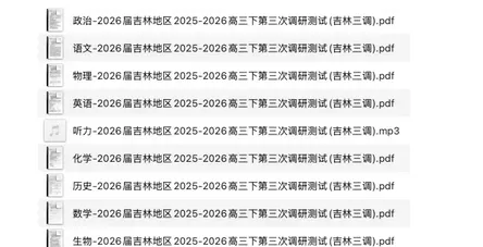 吉林地区2026届高三第三次调研测试试卷及答案(全科) 第1张