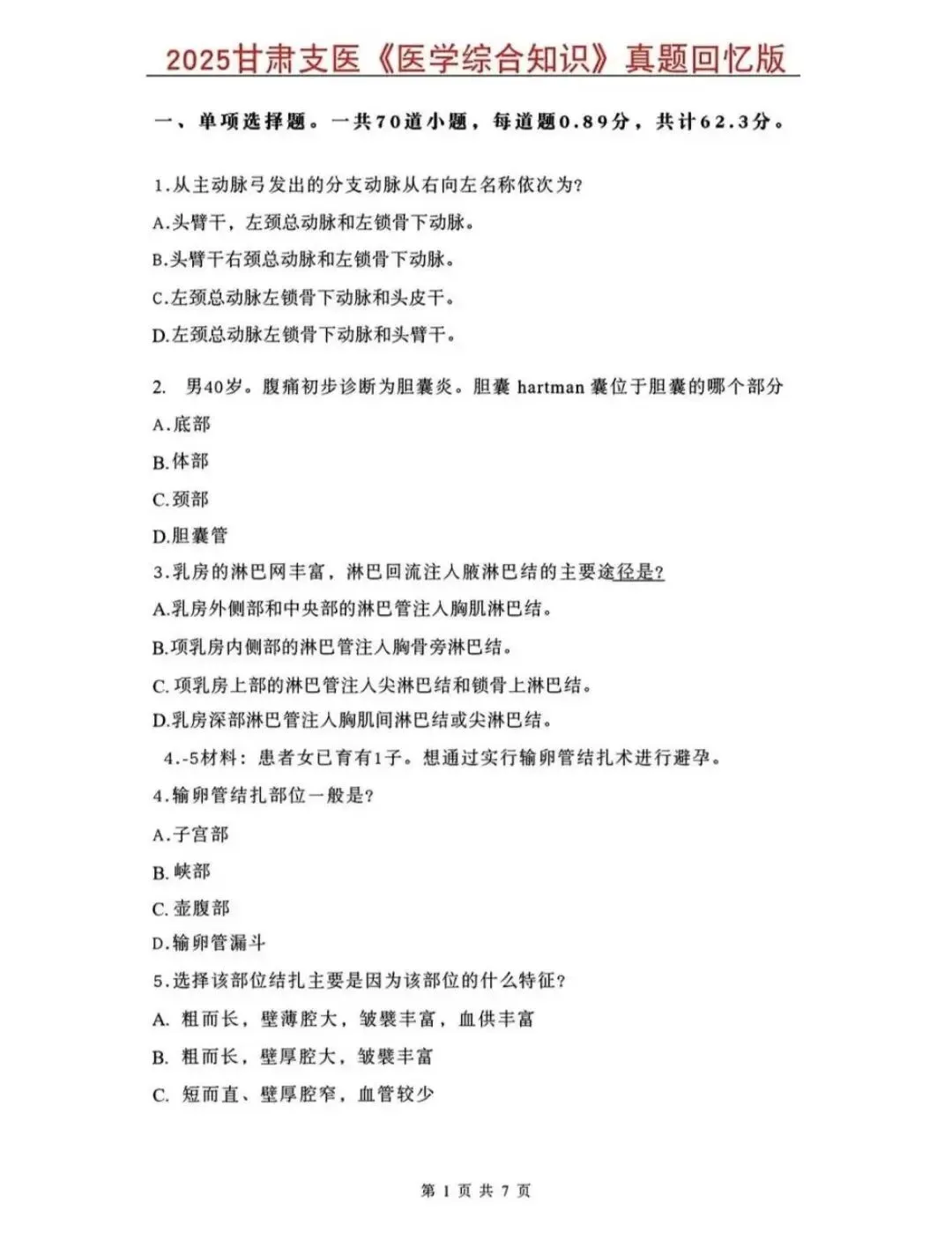 26甘肃三支一扶(支医)历年真题(含25最新) 第1张