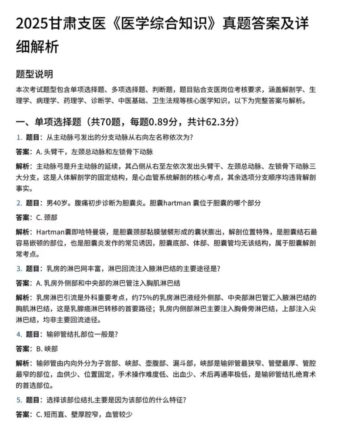 26甘肃三支一扶(支医)历年真题(含25最新) 第2张