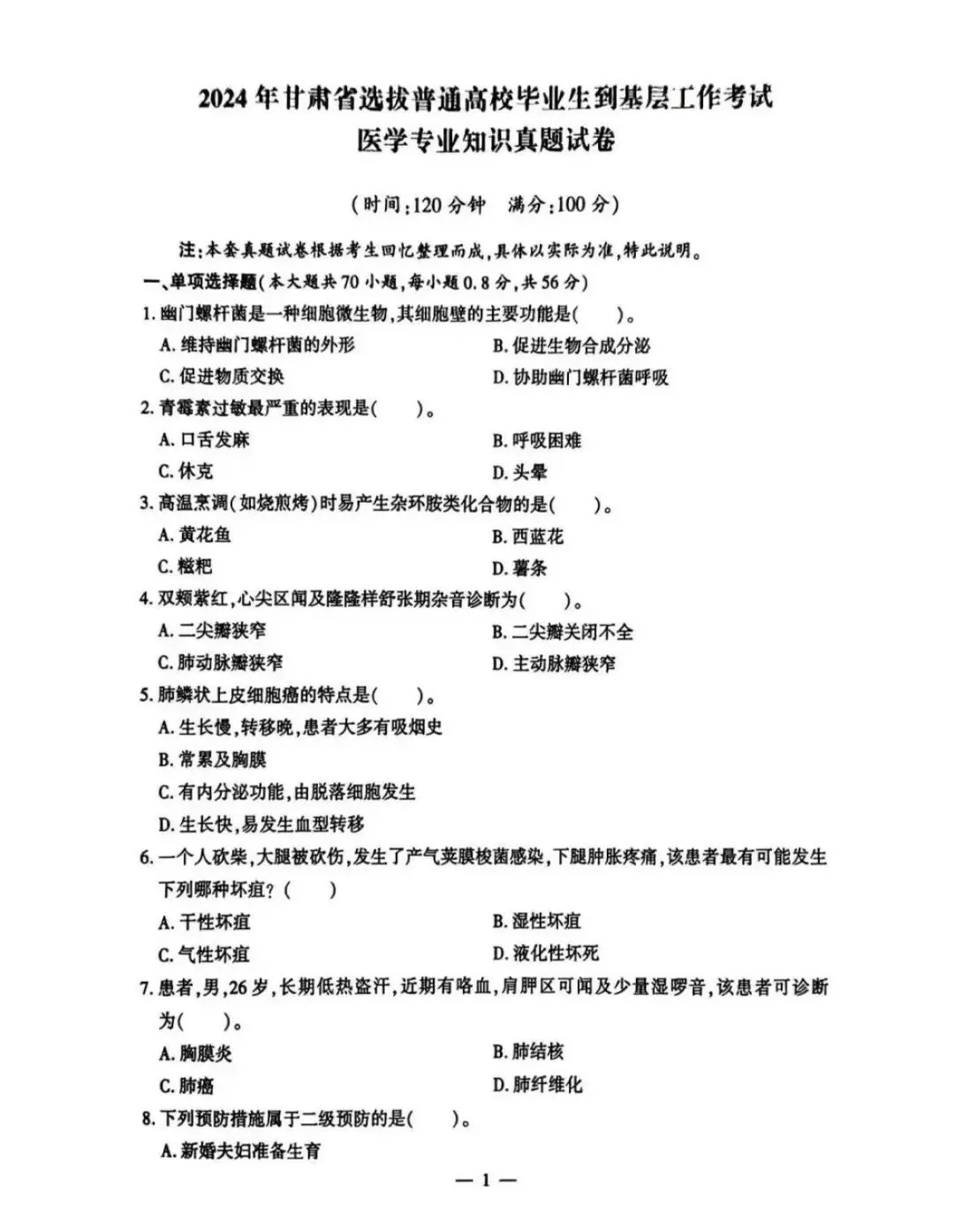 26甘肃三支一扶(支医)历年真题(含25最新) 第4张