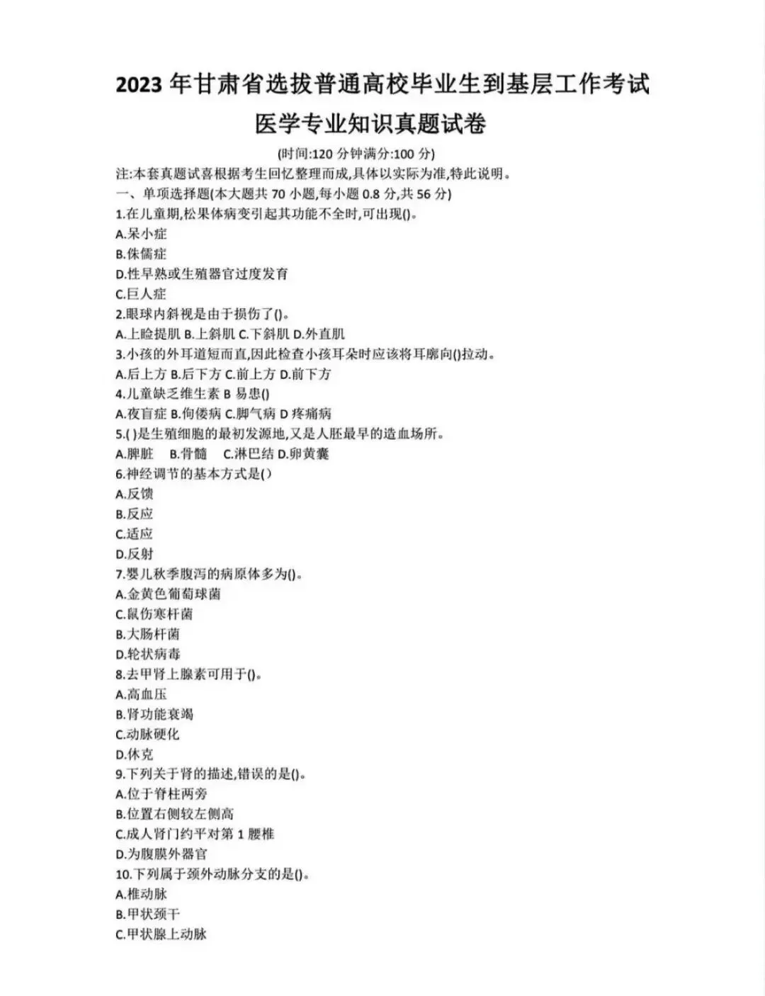 26甘肃三支一扶(支医)历年真题(含25最新) 第5张