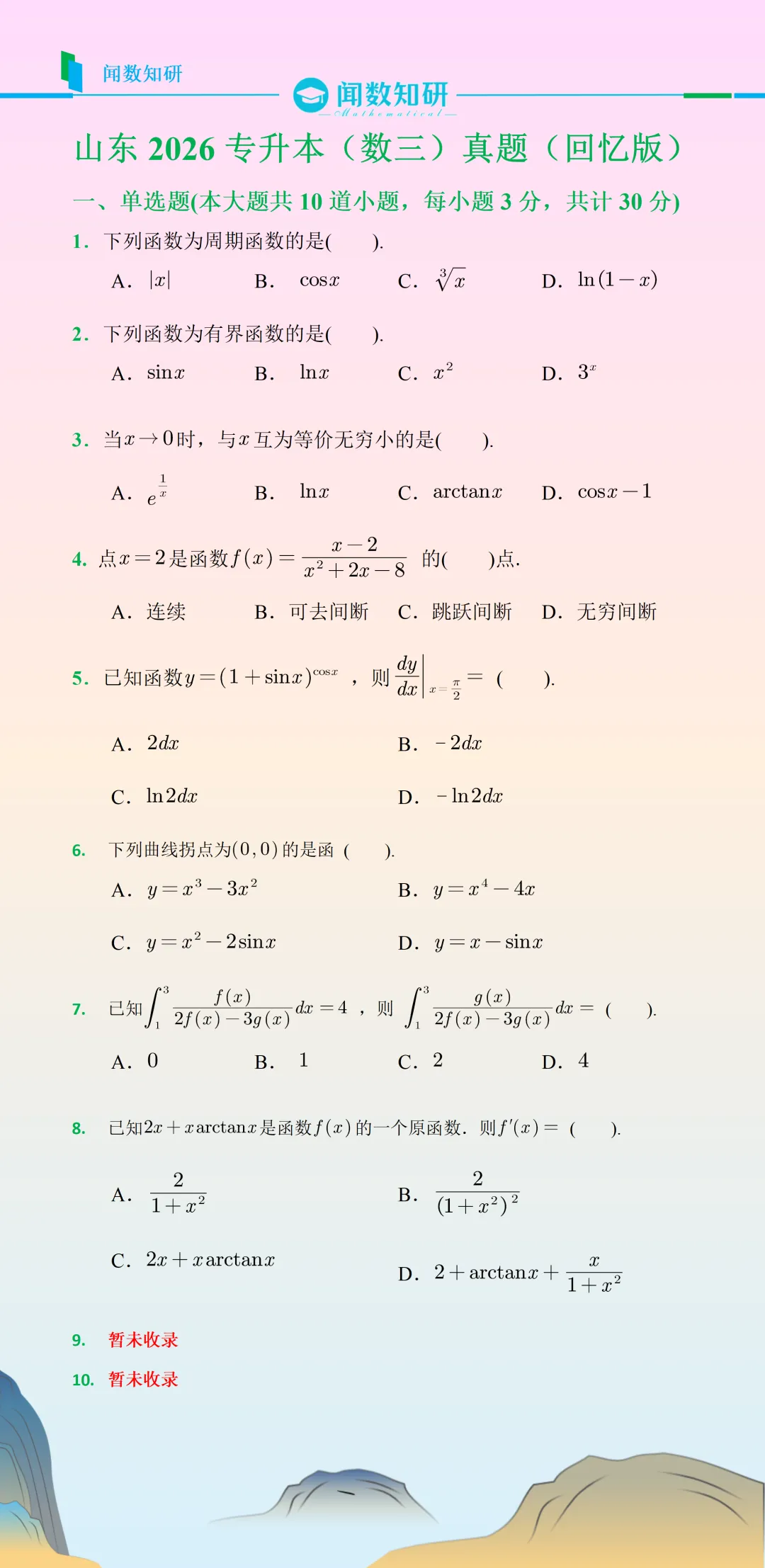 山东2026专升本数学(三)真题及答案速查 第1张