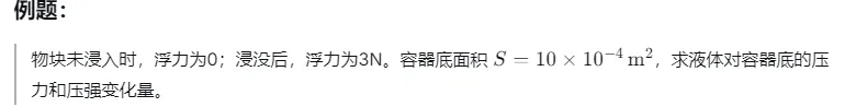 中考物理难点突破:压强与浮力变化量,掌握这些技巧轻松拿分! 第5张