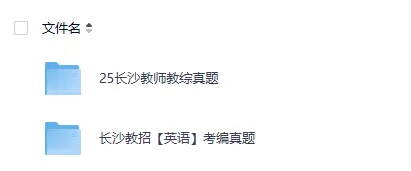 2025年湖南长沙市教招历年真题与答案26长沙教师招聘教综考试资料 第2张