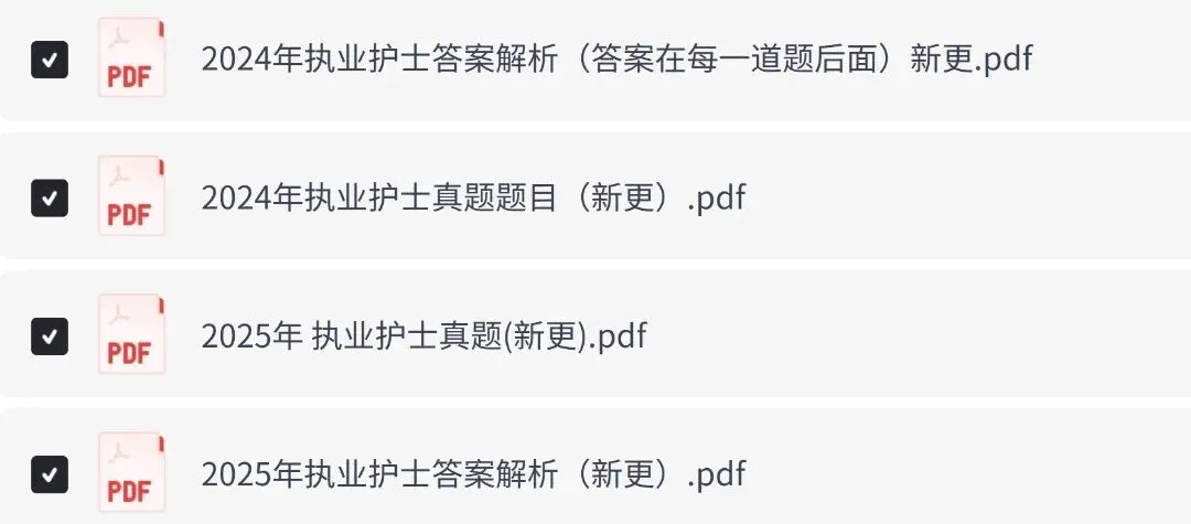 护士执业资格考试历年真题及答案解析电子版PDF(2011-2025年)可下载 第4张 护士执业资格考试历年真题及答案解析电子版PDF(2011-2025年)可下载 第4张