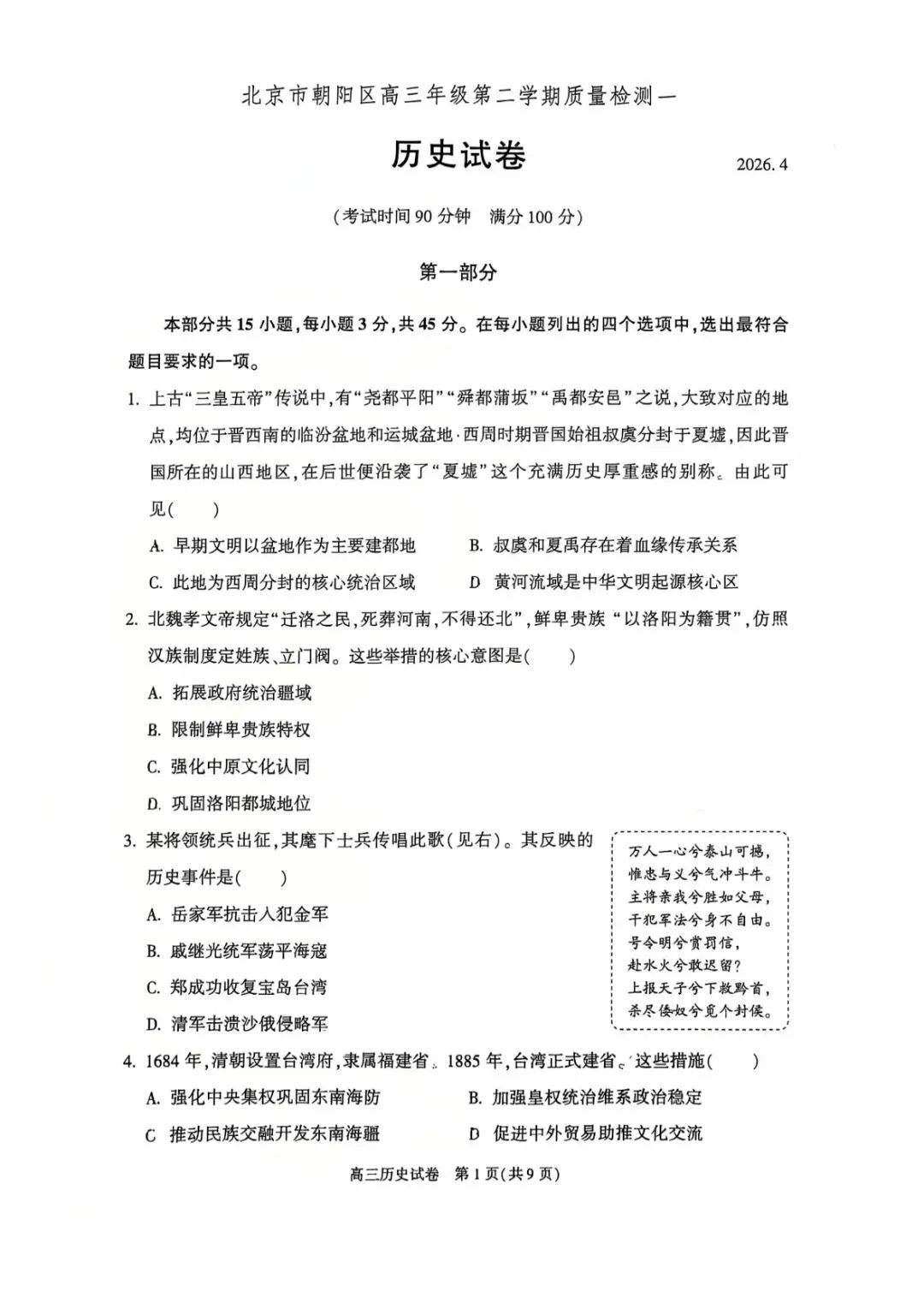 2026北京朝阳高三历史一模试卷及答案 第1张