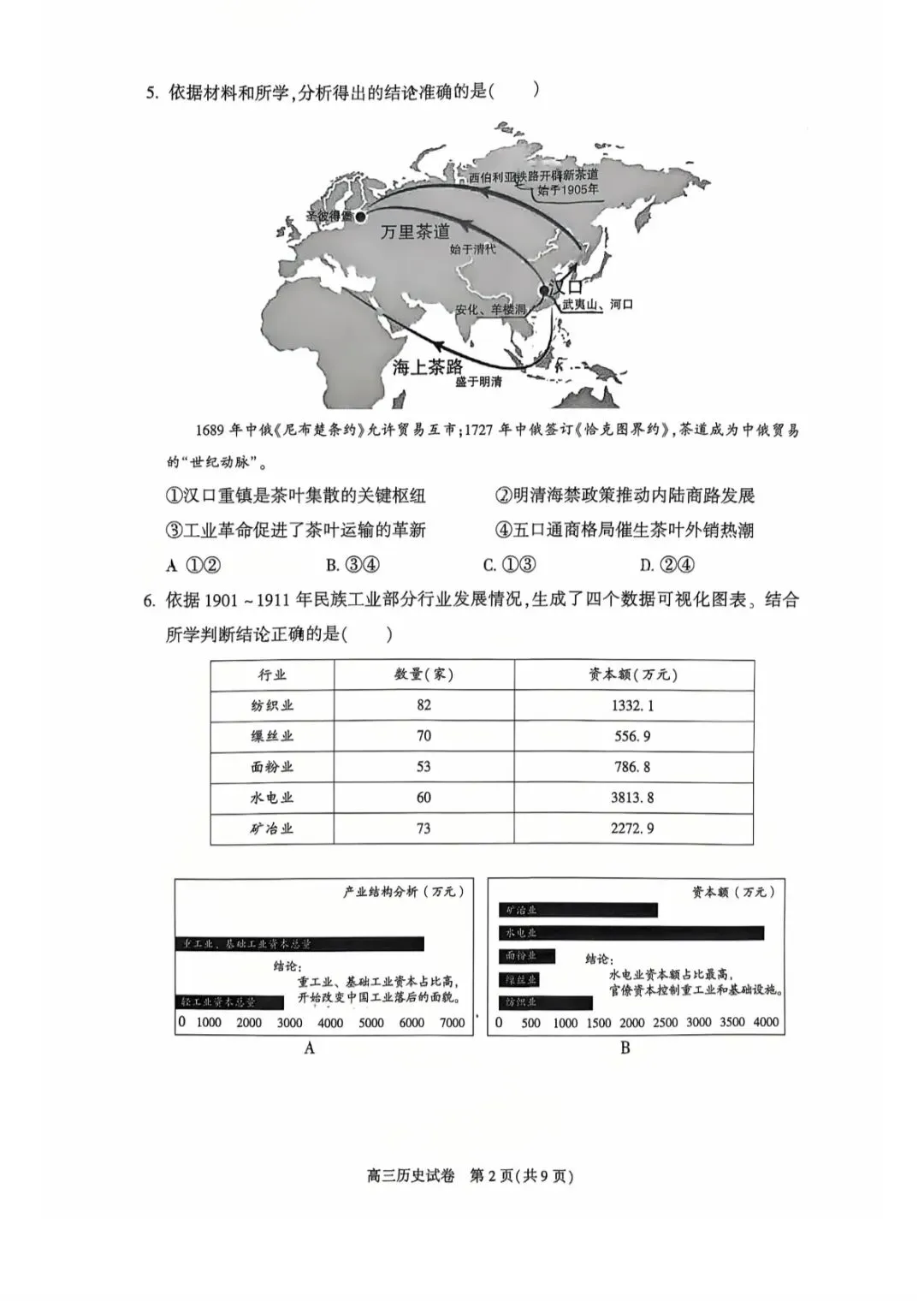 2026北京朝阳高三历史一模试卷及答案 第2张