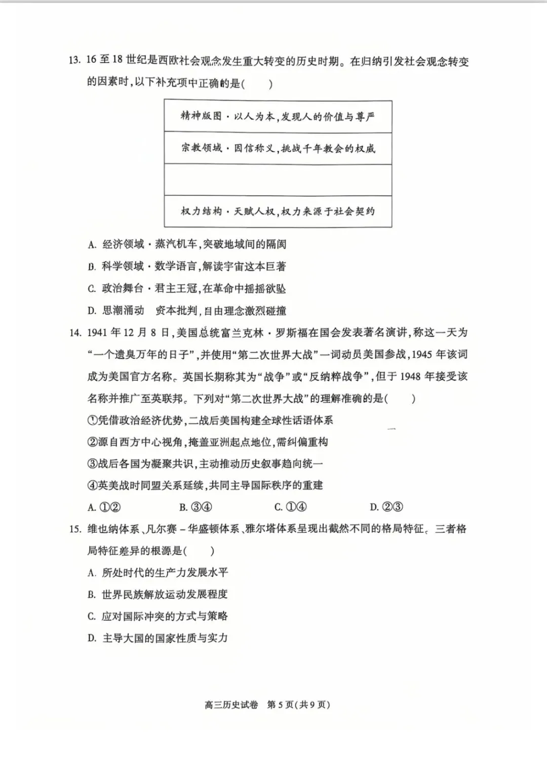 2026北京朝阳高三历史一模试卷及答案 第5张