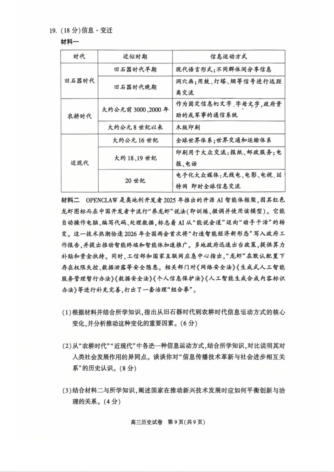 2026北京朝阳高三历史一模试卷及答案 第9张