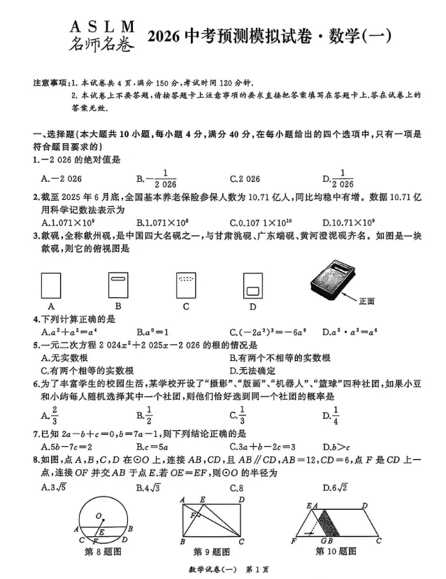 名师名卷2026中考预测模拟试卷·数学(一)及答案 第1张