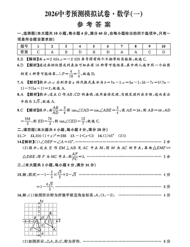 名师名卷2026中考预测模拟试卷·数学(一)及答案 第5张