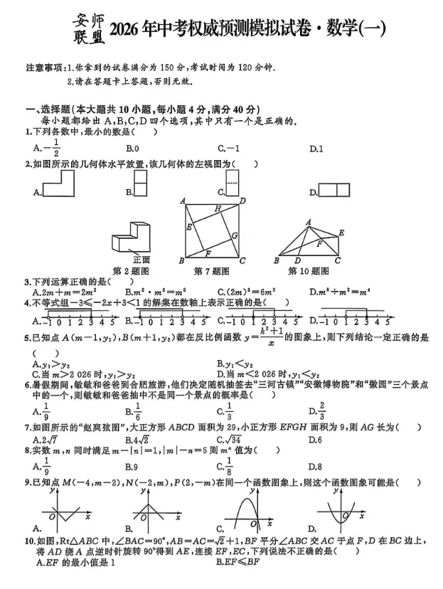 安师联盟2026年中考权威预测模拟试卷数学(一)及答案 第1张