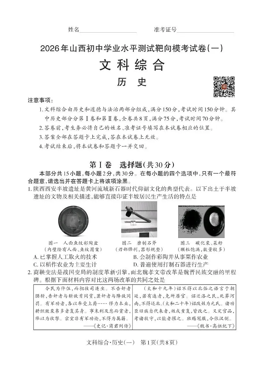 2026山西中考历史靶向模拟题 第1张 2026山西中考历史靶向模拟题 第1张