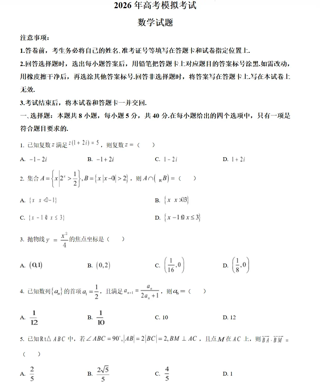 山东济宁市2026年高考第一次模拟考试数学试题试卷及答案 第1张