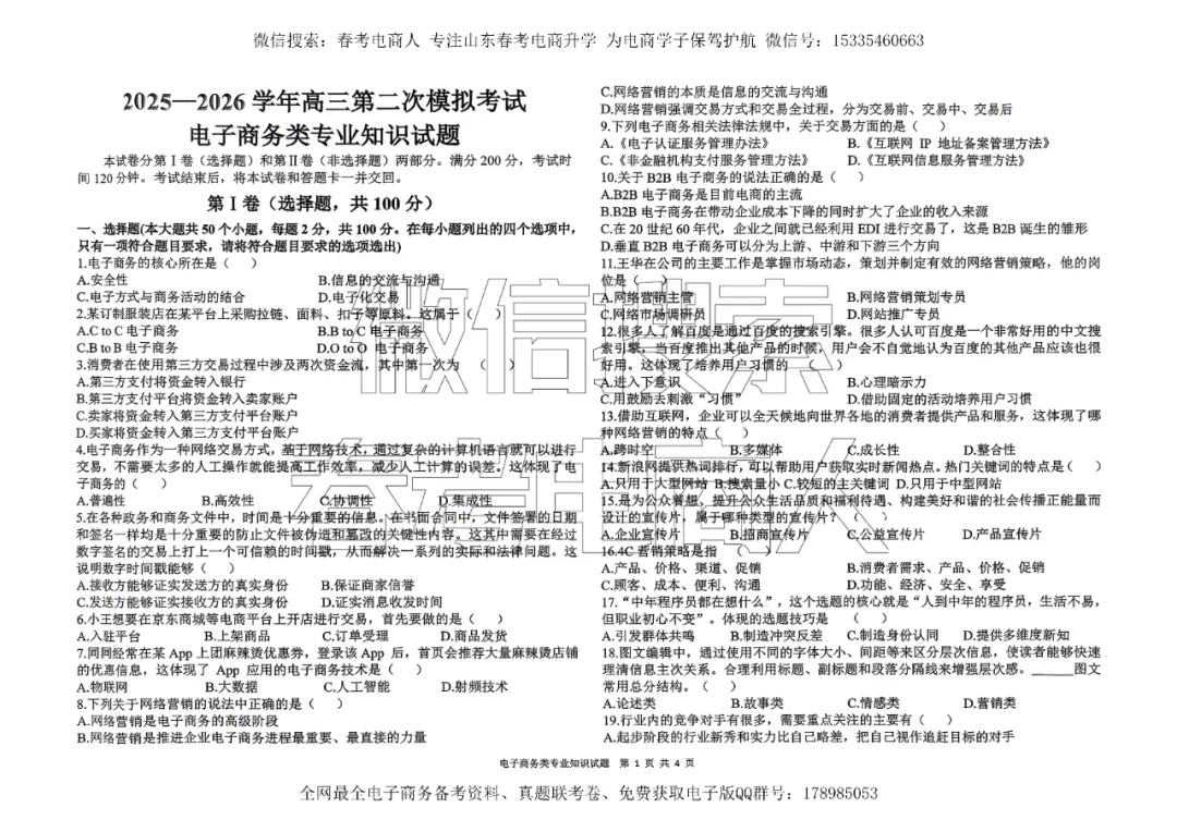 高三电子商务第二次模拟考试试题(含答案) 第2张