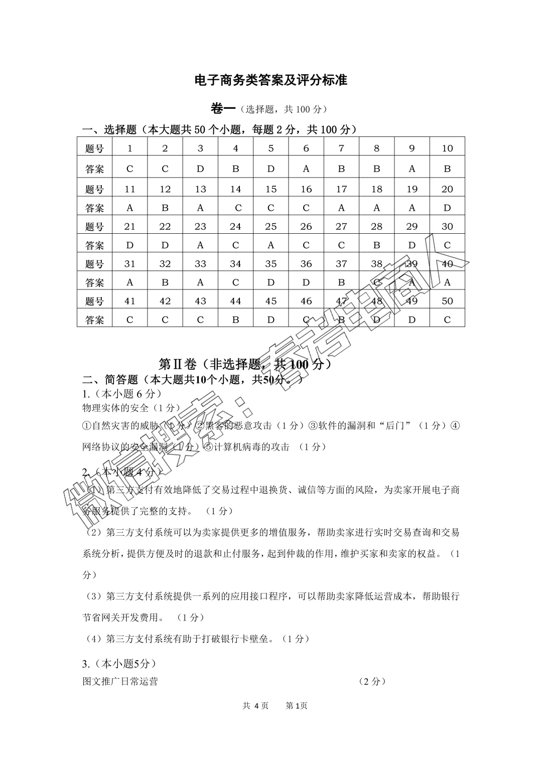 高三电子商务第二次模拟考试试题(含答案) 第7张
