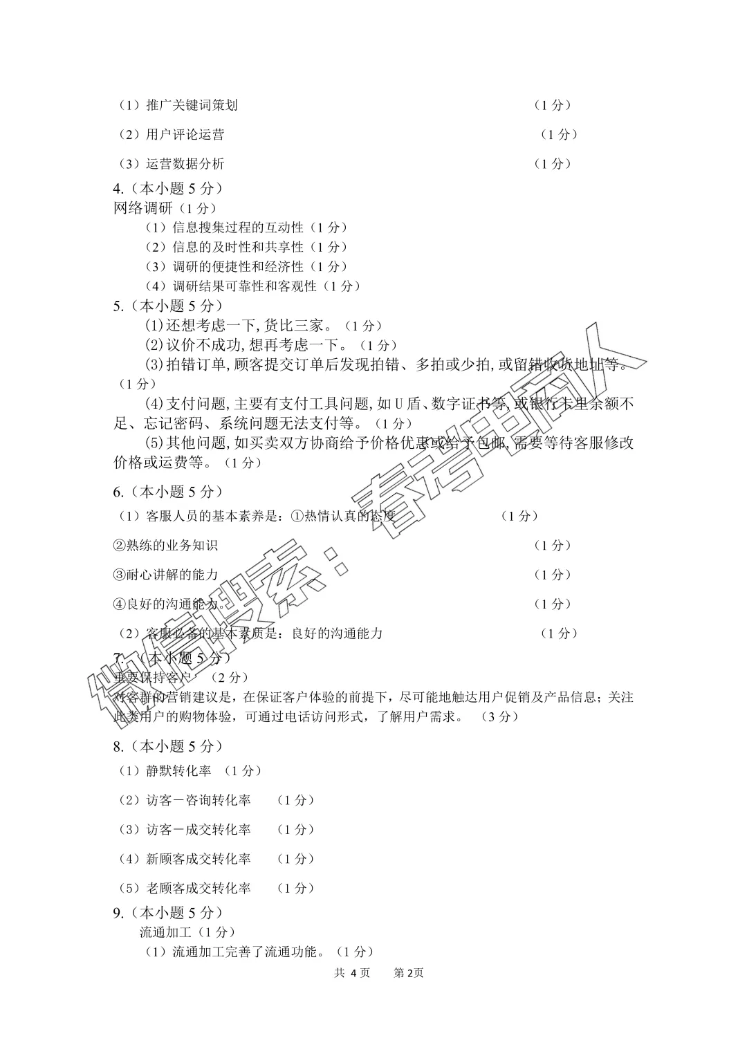 高三电子商务第二次模拟考试试题(含答案) 第8张