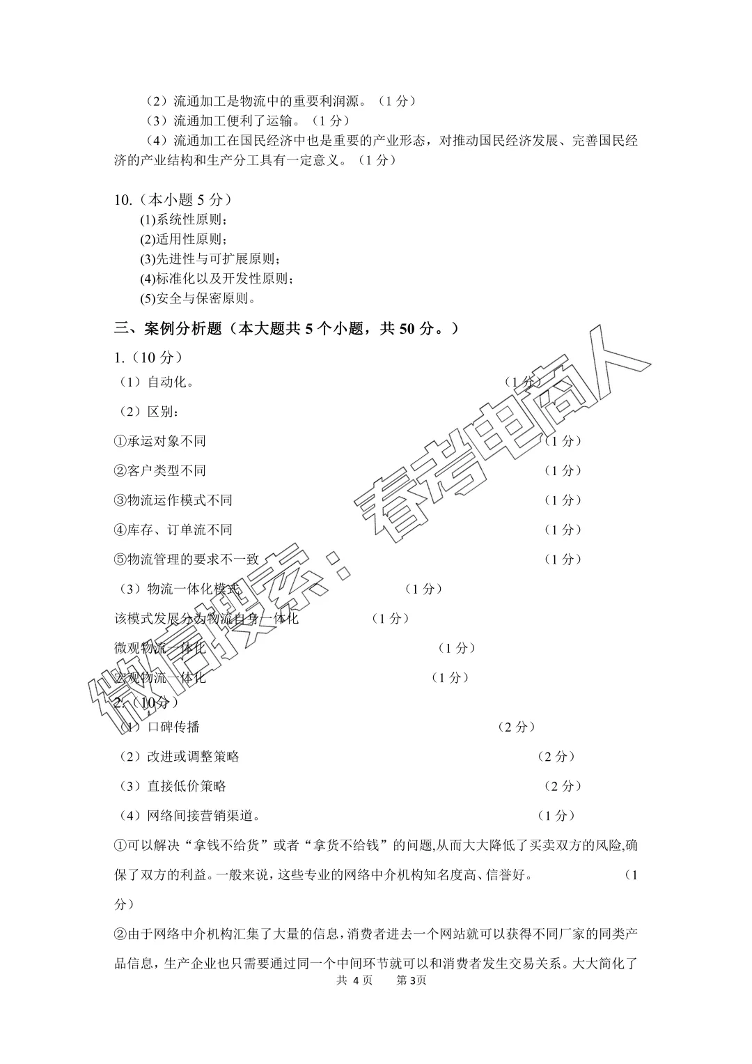 高三电子商务第二次模拟考试试题(含答案) 第10张