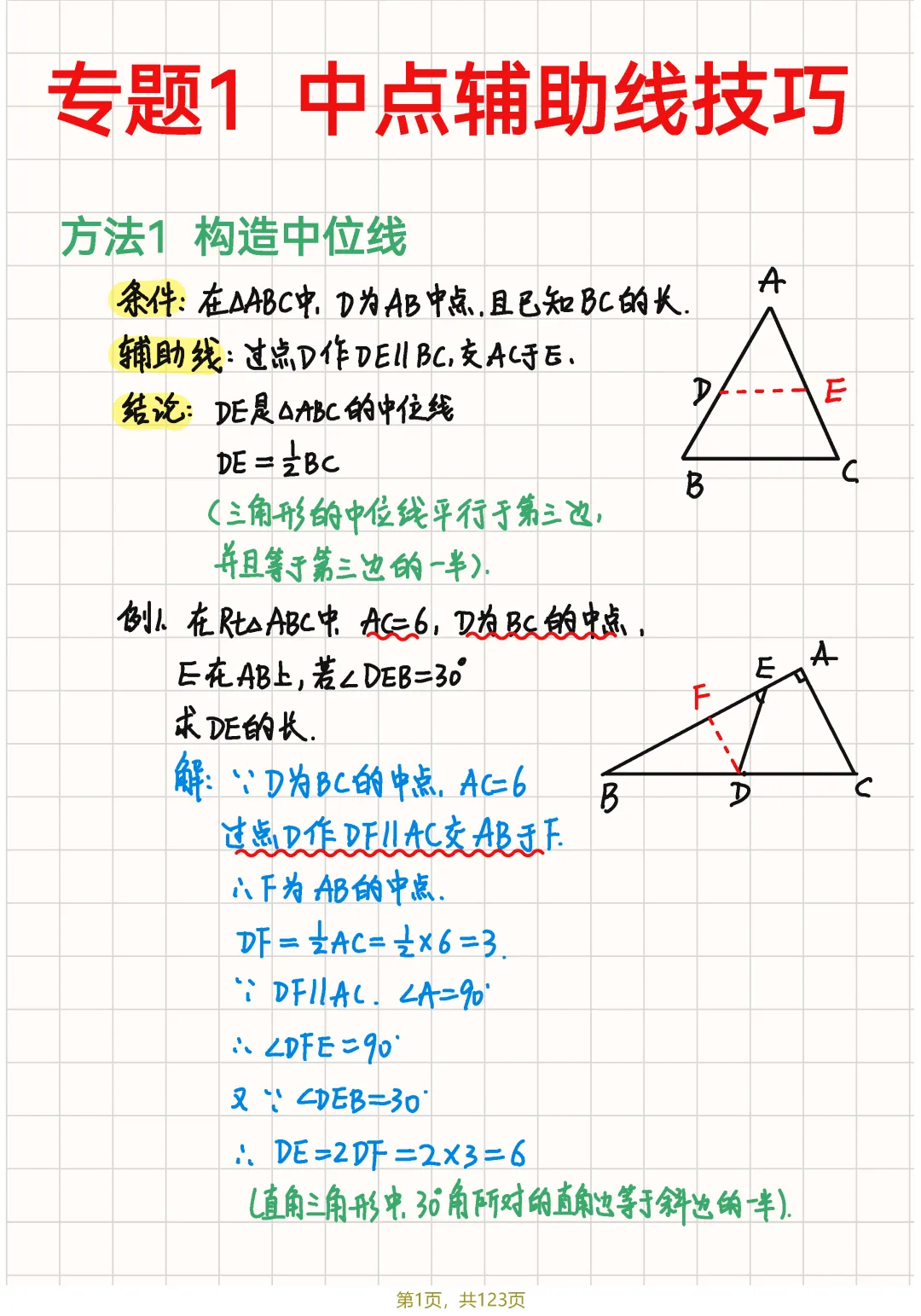 中考几何82个辅助线笔记节选 第6张