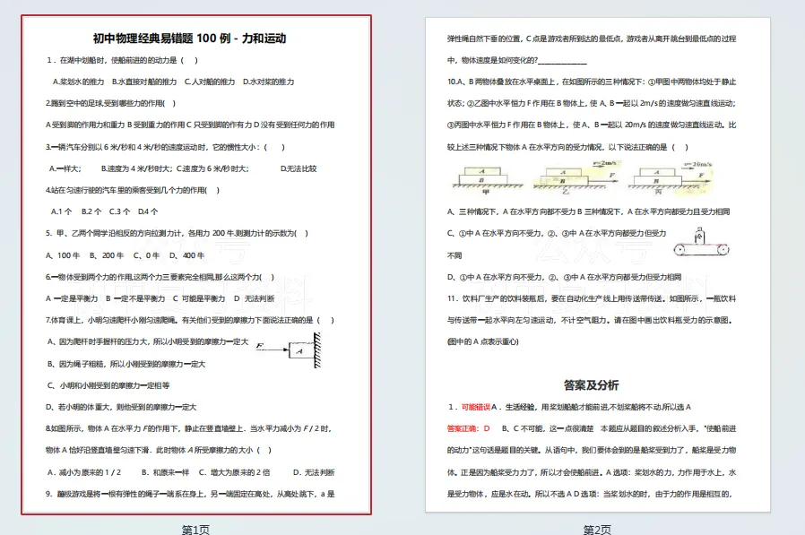 【中考物理】初中物理易错题100例68页 第1张