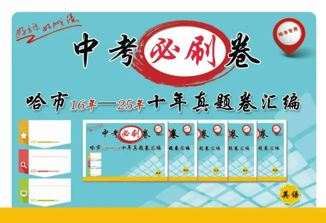 中考必刷卷 哈市16-25年真题卷汇编 英语 第3张