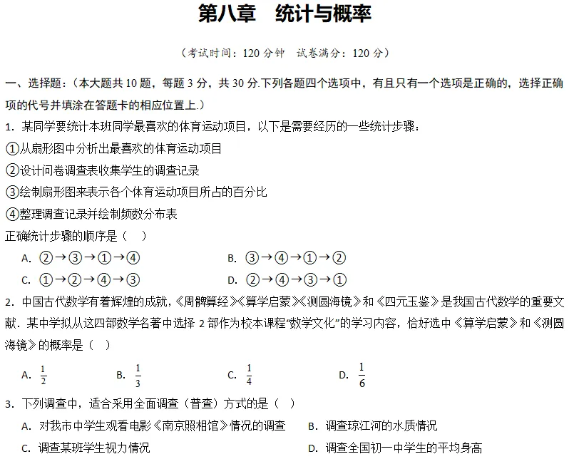 中考数学一轮复习|专题(八)统计与概率・阶段检测 第1张
