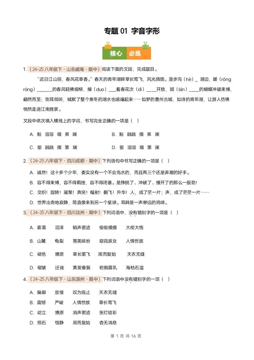 26春八年级下册语文期中真题汇编·字音字形(含答案)完整电子版可打印 第2张