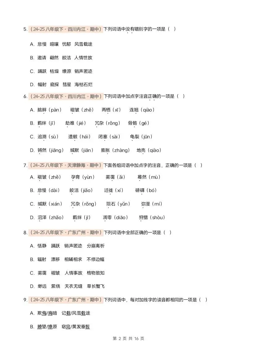 26春八年级下册语文期中真题汇编·字音字形(含答案)完整电子版可打印 第3张