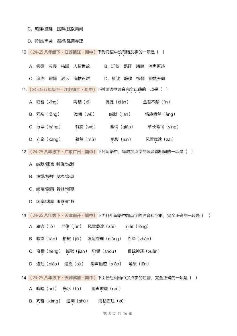 26春八年级下册语文期中真题汇编·字音字形(含答案)完整电子版可打印 第4张