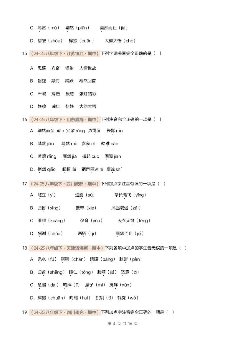 26春八年级下册语文期中真题汇编·字音字形(含答案)完整电子版可打印 第5张