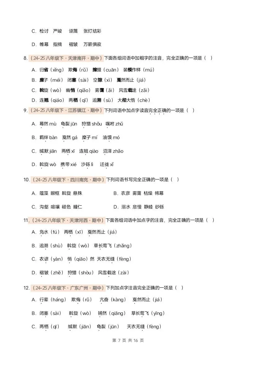 26春八年级下册语文期中真题汇编·字音字形(含答案)完整电子版可打印 第6张