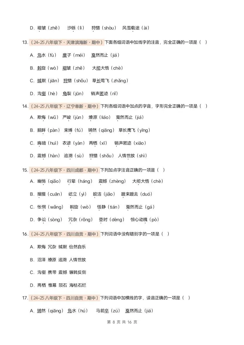 26春八年级下册语文期中真题汇编·字音字形(含答案)完整电子版可打印 第7张