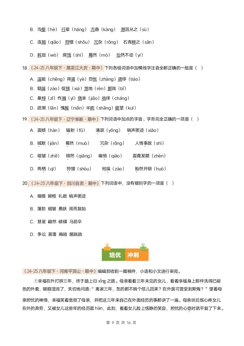 26春八年级下册语文期中真题汇编·字音字形(含答案)完整电子版可打印 第8张