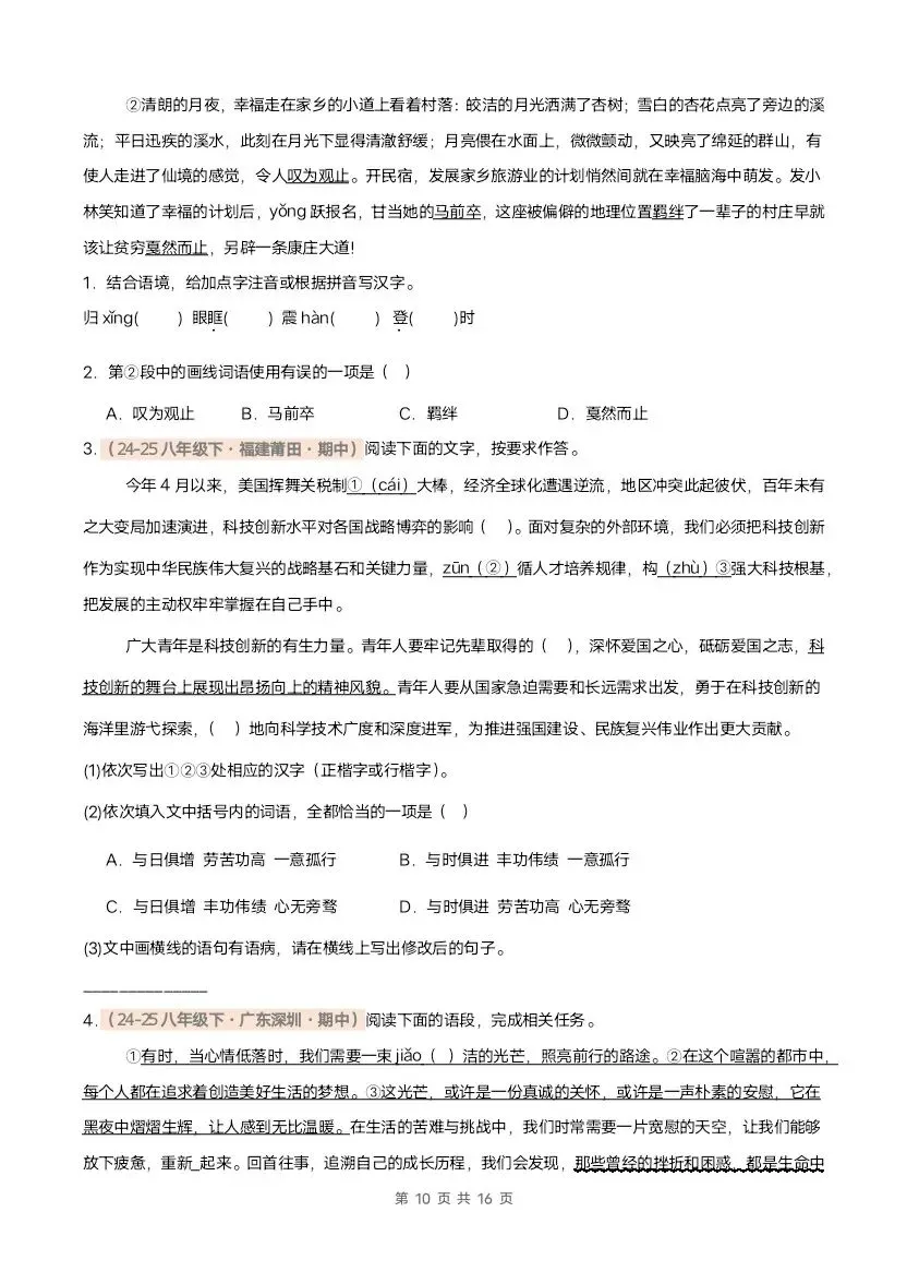 26春八年级下册语文期中真题汇编·字音字形(含答案)完整电子版可打印 第9张