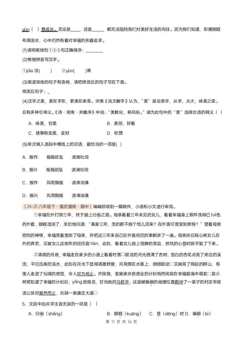 26春八年级下册语文期中真题汇编·字音字形(含答案)完整电子版可打印 第10张