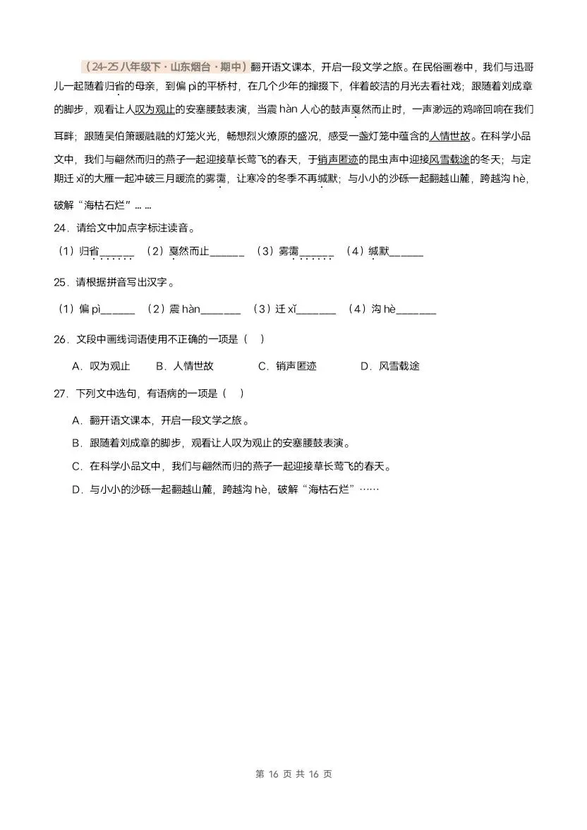 26春八年级下册语文期中真题汇编·字音字形(含答案)完整电子版可打印 第13张