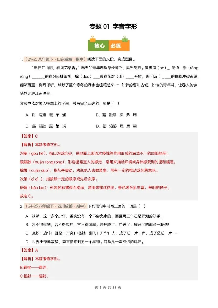 26春八年级下册语文期中真题汇编·字音字形(含答案)完整电子版可打印 第14张