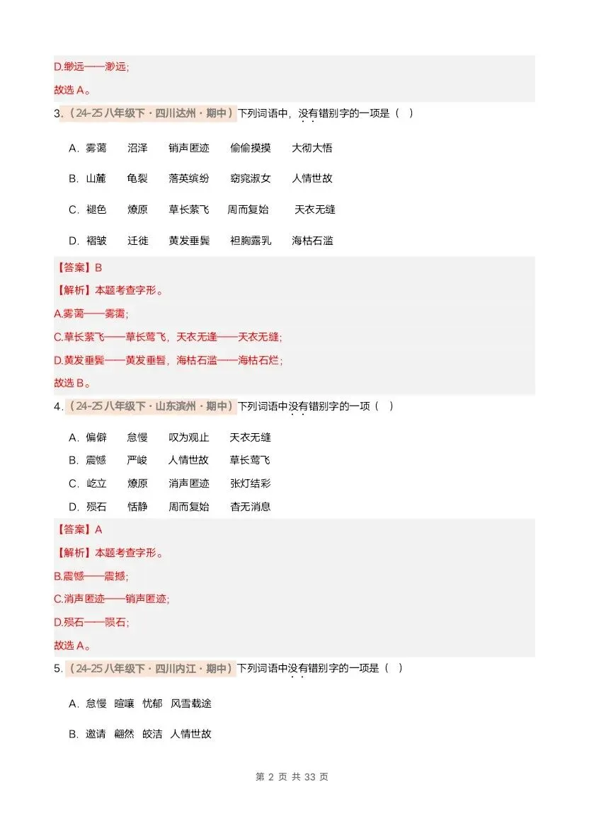 26春八年级下册语文期中真题汇编·字音字形(含答案)完整电子版可打印 第15张